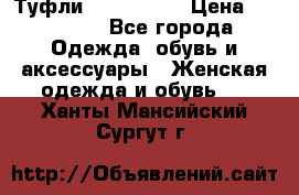 Туфли Nando Muzi › Цена ­ 10 000 - Все города Одежда, обувь и аксессуары » Женская одежда и обувь   . Ханты-Мансийский,Сургут г.